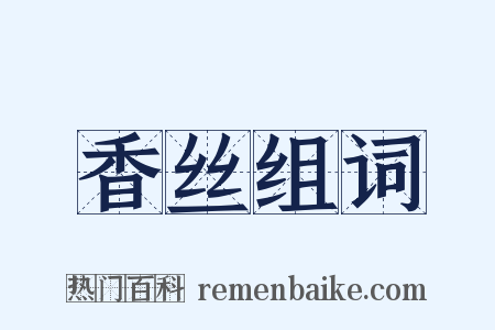 香丝组词是什么意思的图片